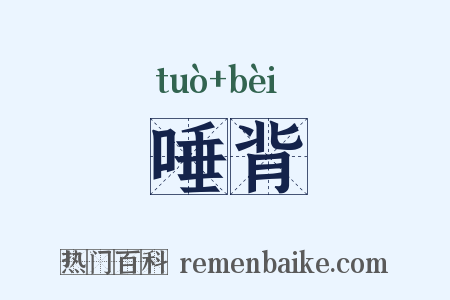 唾背是什么意思的图片